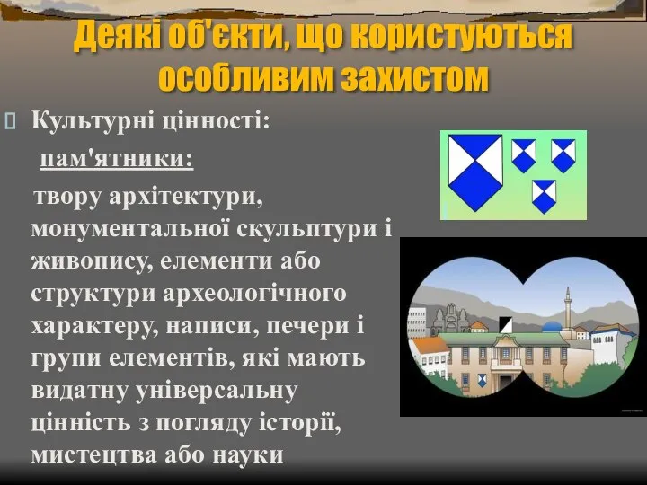 Деякі об'єкти, що користуються особливим захистом Культурні цінності: пам'ятники: твору архітектури,