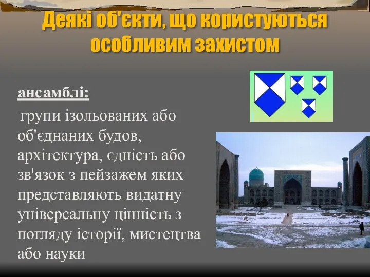 Деякі об'єкти, що користуються особливим захистом ансамблі: групи ізольованих або об'єднаних