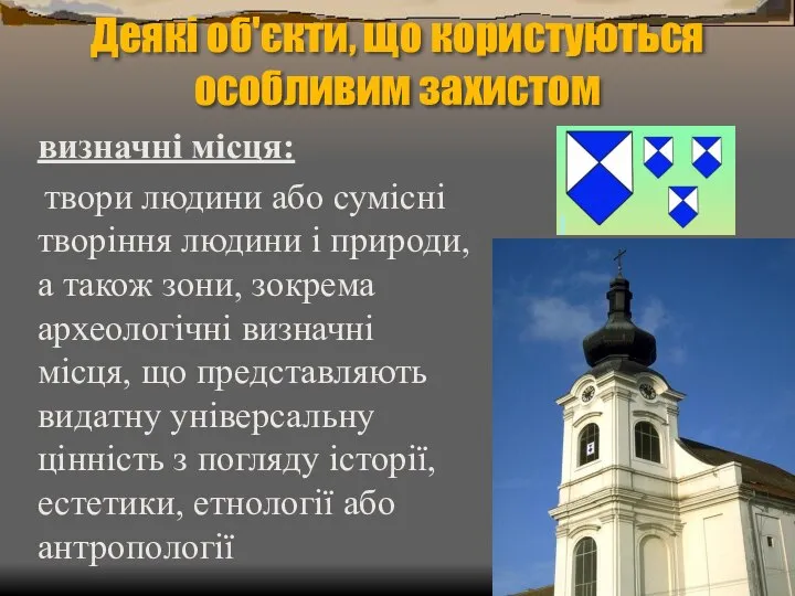 Деякі об'єкти, що користуються особливим захистом визначні місця: твори людини або