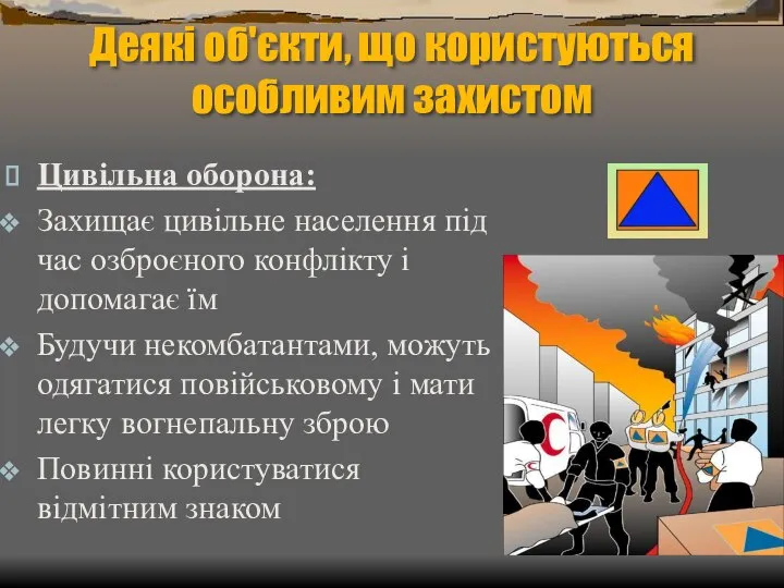 Деякі об'єкти, що користуються особливим захистом Цивільна оборона: Захищає цивільне населення