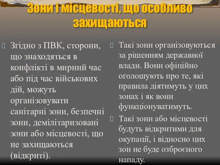 Зони і місцевості, що особливо захищаються Згідно з ПВК, сторони, що