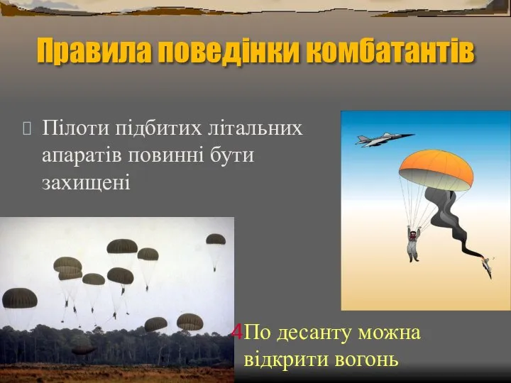 Правила поведінки комбатантів Пілоти підбитих літальних апаратів повинні бути захищені По десанту можна відкрити вогонь