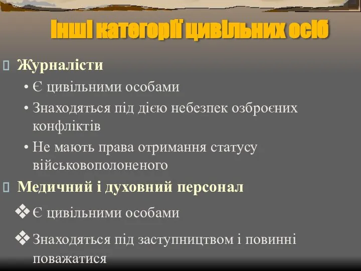 Інші категорії цивільних осіб Журналісти Є цивільними особами Знаходяться під дією