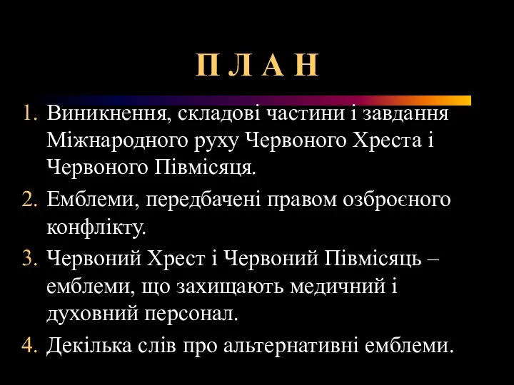 П Л А Н Виникнення, складові частини і завдання Міжнародного руху