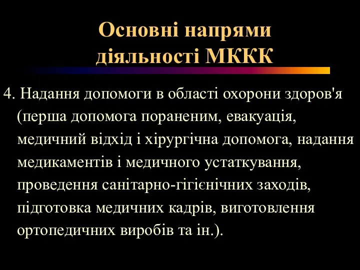 Основні напрями діяльності МККК 4. Надання допомоги в області охорони здоров'я