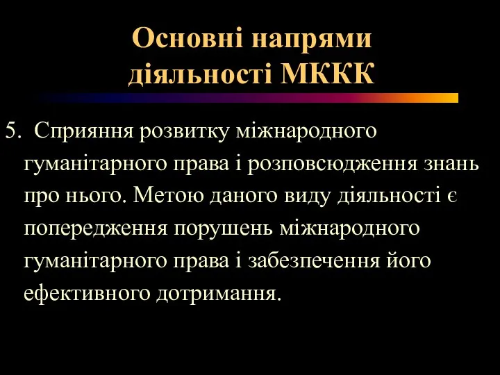 Основні напрями діяльності МККК 5. Сприяння розвитку міжнародного гуманітарного права і