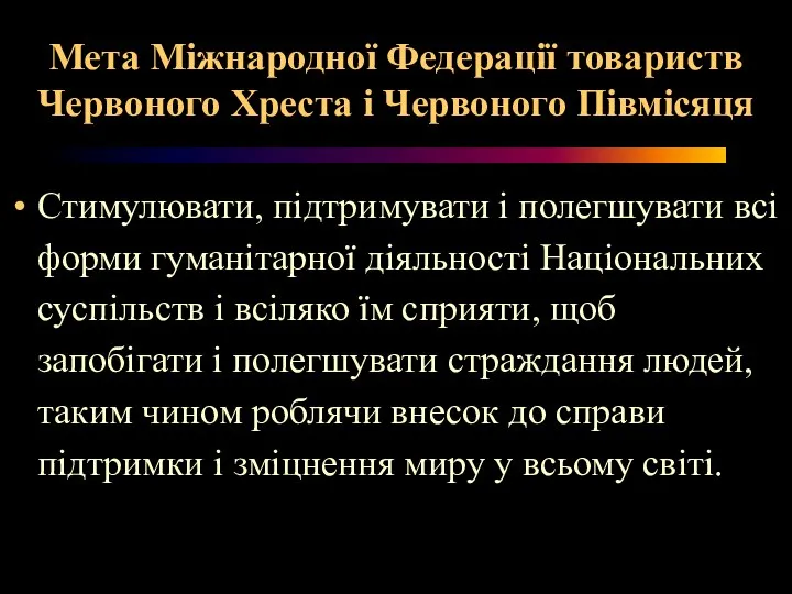 Мета Міжнародної Федерації товариств Червоного Хреста і Червоного Півмісяця Стимулювати, підтримувати