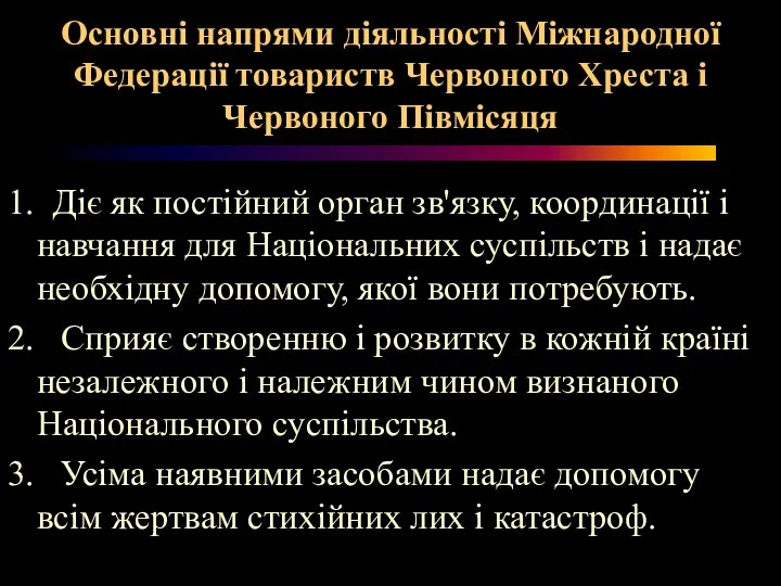 Основні напрями діяльності Міжнародної Федерації товариств Червоного Хреста і Червоного Півмісяця