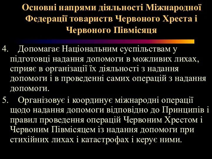 Основні напрями діяльності Міжнародної Федерації товариств Червоного Хреста і Червоного Півмісяця