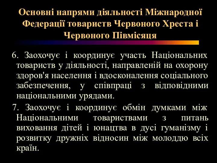 Основні напрями діяльності Міжнародної Федерації товариств Червоного Хреста і Червоного Півмісяця