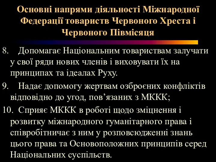 Основні напрями діяльності Міжнародної Федерації товариств Червоного Хреста і Червоного Півмісяця