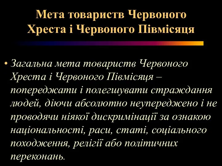 Мета товариств Червоного Хреста і Червоного Півмісяця Загальна мета товариств Червоного