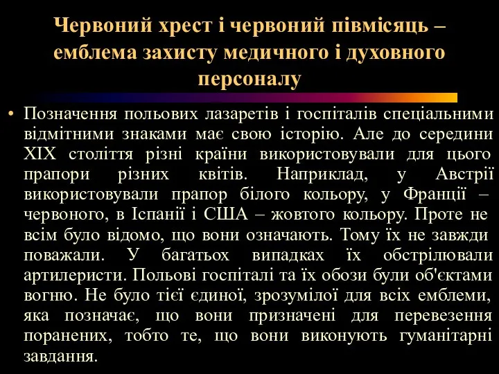 Червоний хрест і червоний півмісяць – емблема захисту медичного і духовного