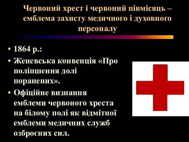 Червоний хрест і червоний півмісяць – емблема захисту медичного і духовного