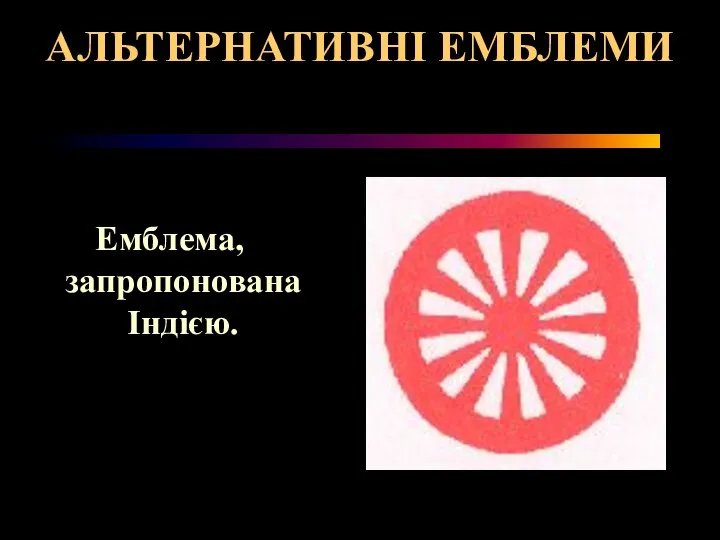 АЛЬТЕРНАТИВНІ ЕМБЛЕМИ Емблема, запропонована Індією.