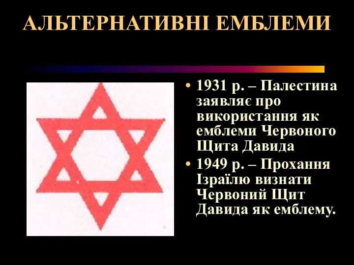АЛЬТЕРНАТИВНІ ЕМБЛЕМИ 1931 р. – Палестина заявляє про використання як емблеми