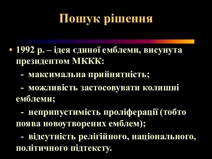 Пошук рішення 1992 р. – ідея єдиної емблеми, висунута президентом МККК: