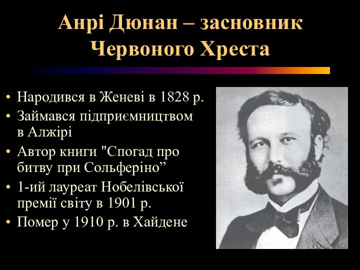 Анрі Дюнан – засновник Червоного Хреста Народився в Женеві в 1828