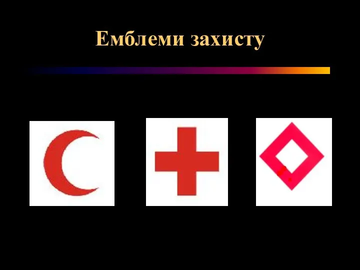 Емблеми захисту