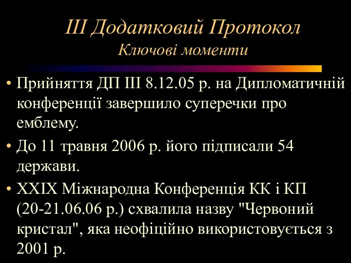 III Додатковий Протокол Ключові моменти Прийняття ДП III 8.12.05 р. на