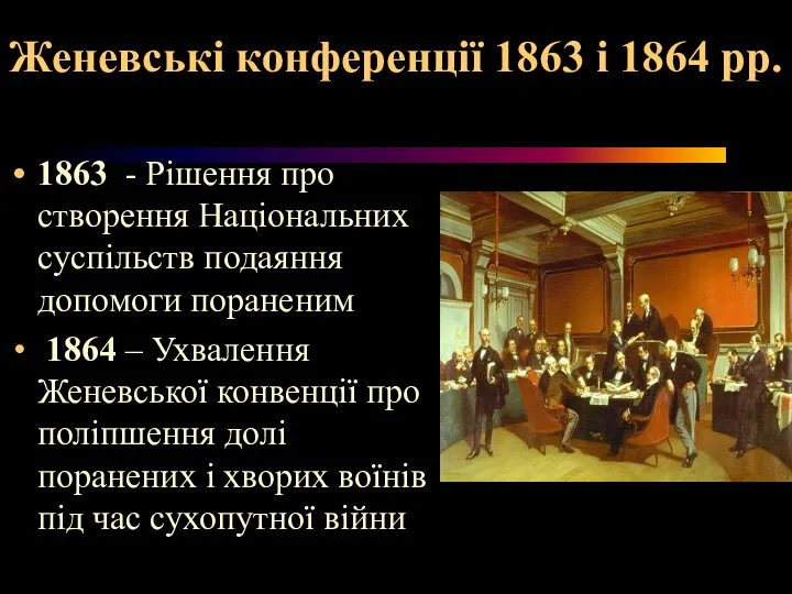 Женевські конференції 1863 і 1864 рр. 1863 - Рішення про створення