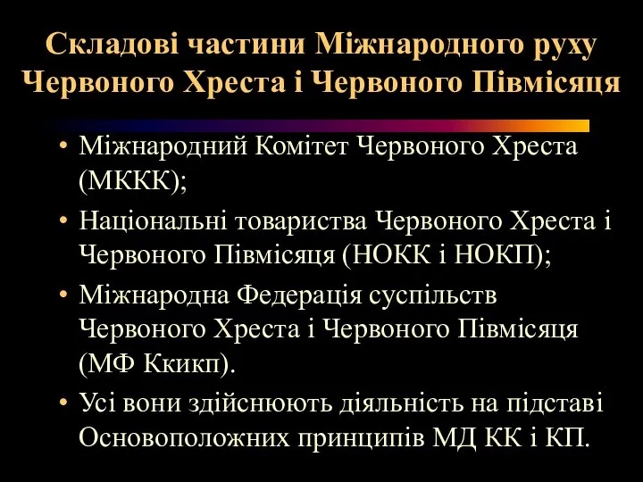 Складові частини Міжнародного руху Червоного Хреста і Червоного Півмісяця Міжнародний Комітет