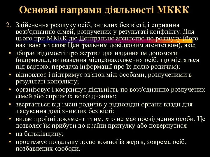 Основні напрями діяльності МККК Здійснення розшуку осіб, зниклих без вісті, і