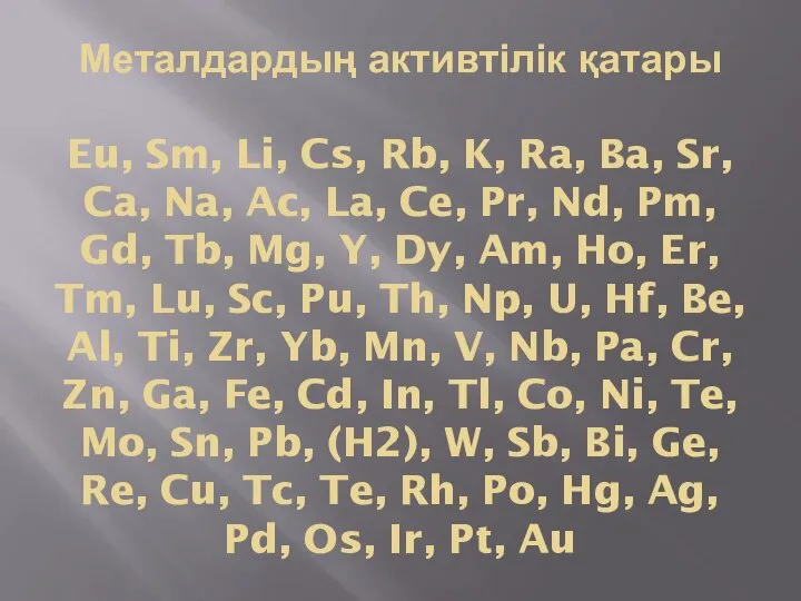 Металдардың активтілік қатары Eu, Sm, Li, Cs, Rb, K, Ra, Ba,