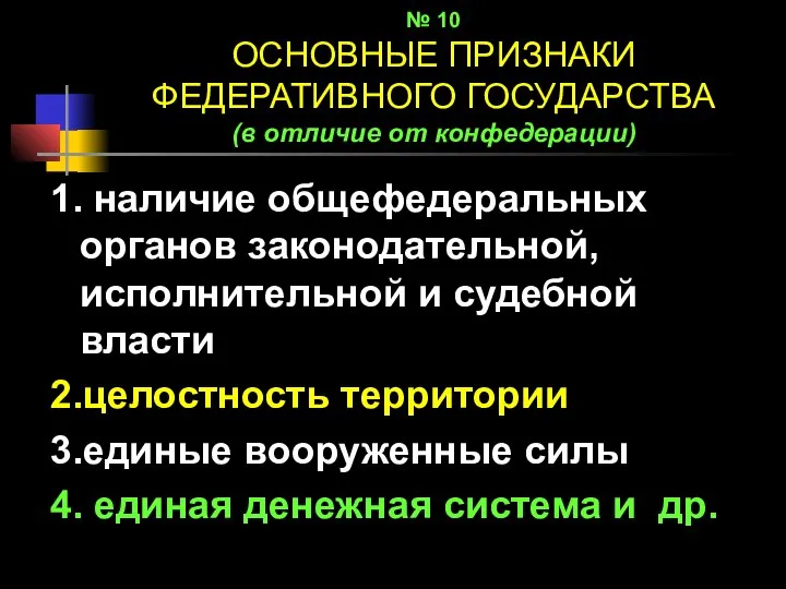 № 10 ОСНОВНЫЕ ПРИЗНАКИ ФЕДЕРАТИВНОГО ГОСУДАРСТВА (в отличие от конфедерации) 1.