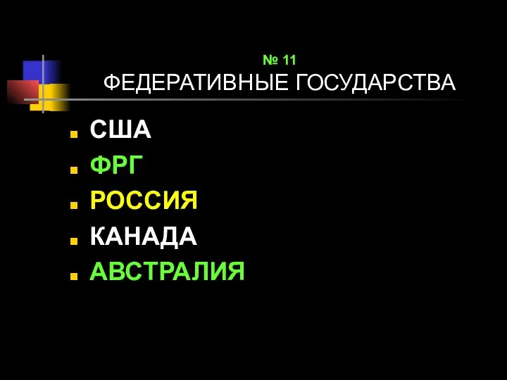 № 11 ФЕДЕРАТИВНЫЕ ГОСУДАРСТВА США ФРГ РОССИЯ КАНАДА АВСТРАЛИЯ