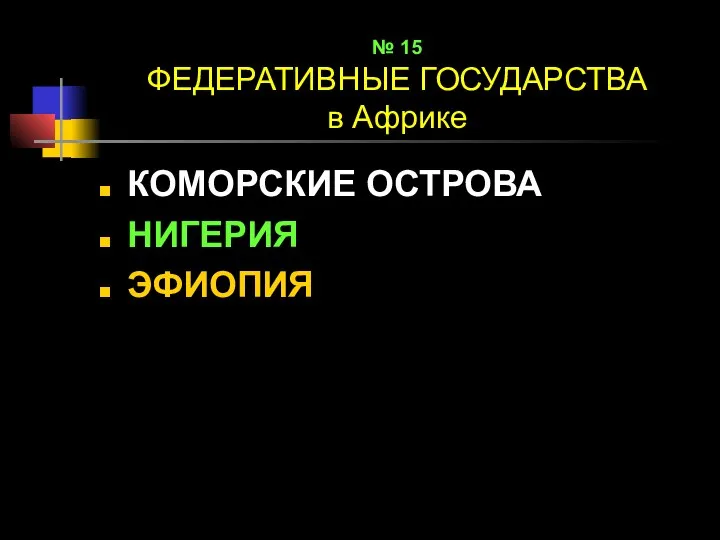 № 15 ФЕДЕРАТИВНЫЕ ГОСУДАРСТВА в Африке КОМОРСКИЕ ОСТРОВА НИГЕРИЯ ЭФИОПИЯ