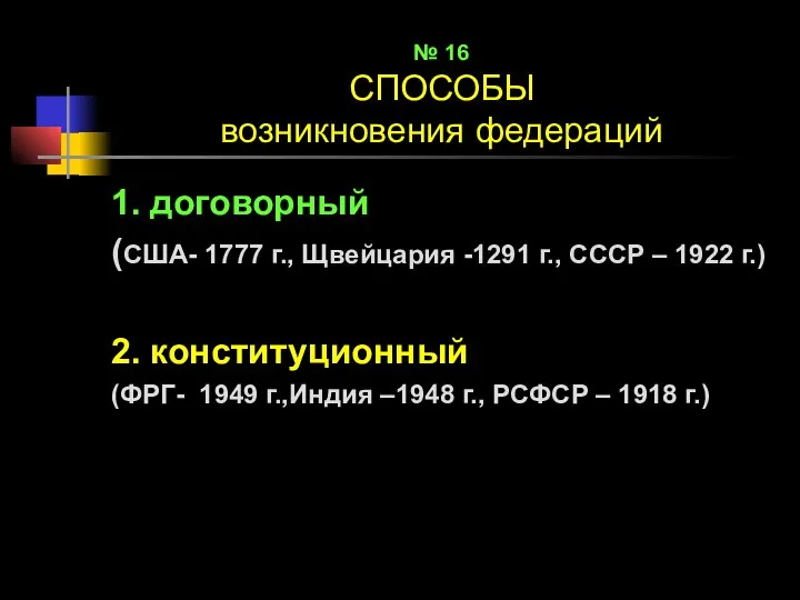 № 16 СПОСОБЫ возникновения федераций 1. договорный (США- 1777 г., Щвейцария