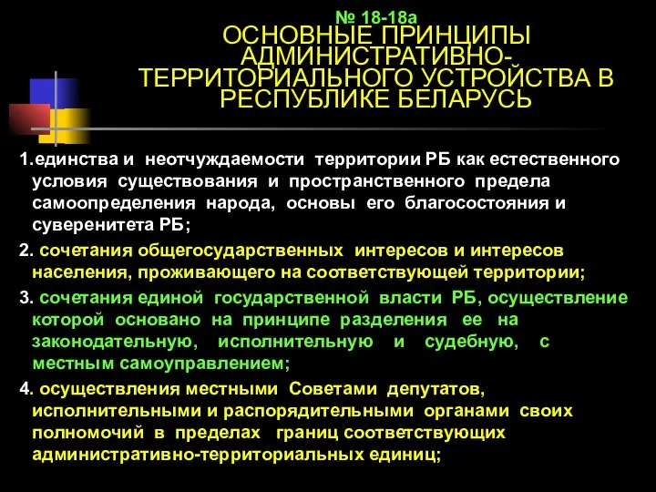 № 18-18а ОСНОВНЫЕ ПРИНЦИПЫ АДМИНИСТРАТИВНО-ТЕРРИТОРИАЛЬНОГО УСТРОЙСТВА В РЕСПУБЛИКЕ БЕЛАРУСЬ 1.единства и