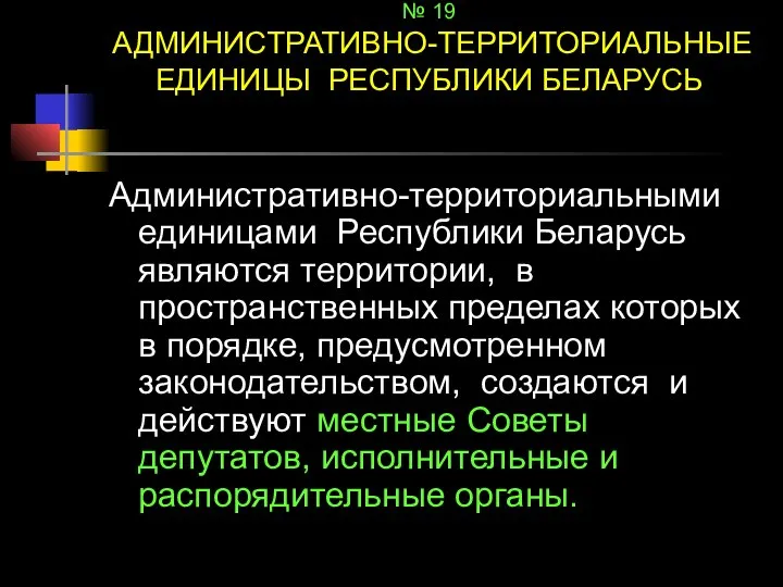 № 30 № 19 АДМИНИСТРАТИВНО-ТЕРРИТОРИАЛЬНЫЕ ЕДИНИЦЫ РЕСПУБЛИКИ БЕЛАРУСЬ Административно-территориальными единицами Республики