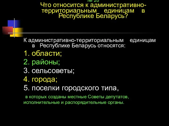 № 20 Что относится к административно-территориальным единицам в Республике Беларусь? К