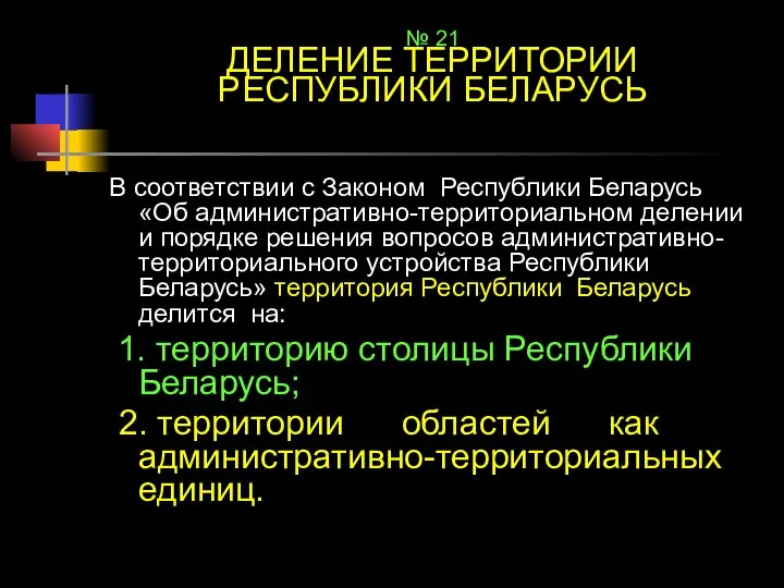 № 21 ДЕЛЕНИЕ ТЕРРИТОРИИ РЕСПУБЛИКИ БЕЛАРУСЬ В соответствии с Законом Республики