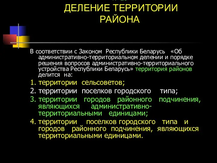 № 23 ДЕЛЕНИЕ ТЕРРИТОРИИ РАЙОНА В соответствии с Законом Республики Беларусь