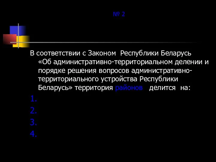 № 2 В соответствии с Законом Республики Беларусь «Об административно-территориальном делении