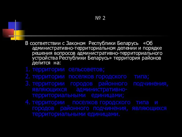 № 2 В соответствии с Законом Республики Беларусь «Об административно-территориальном делении