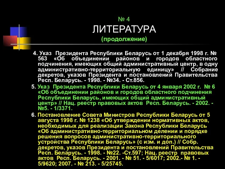 № 4 ЛИТЕРАТУРА (продолжение) 4. Указ Президента Республики Беларусь от 1