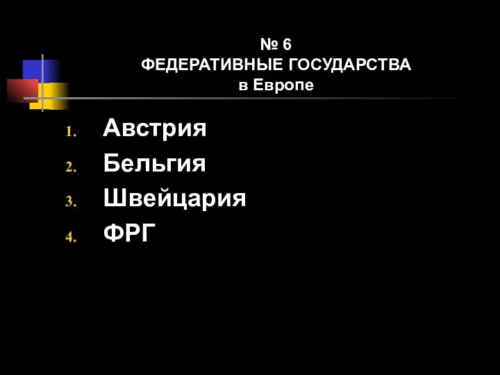 № 6 ФЕДЕРАТИВНЫЕ ГОСУДАРСТВА в Европе Австрия Бельгия Швейцария ФРГ