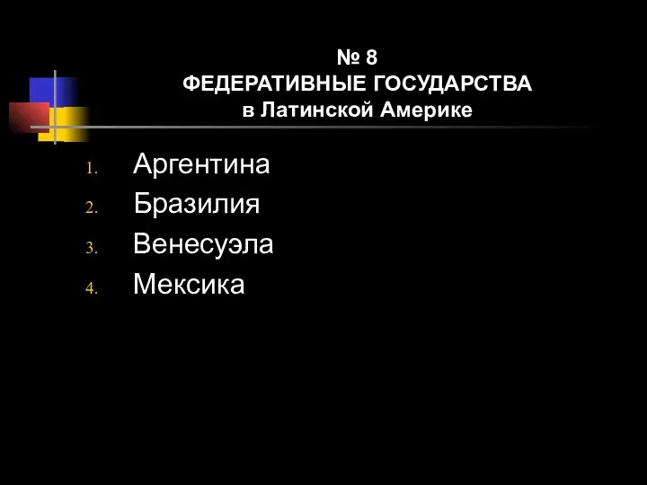 № 8 ФЕДЕРАТИВНЫЕ ГОСУДАРСТВА в Латинской Америке Аргентина Бразилия Венесуэла Мексика