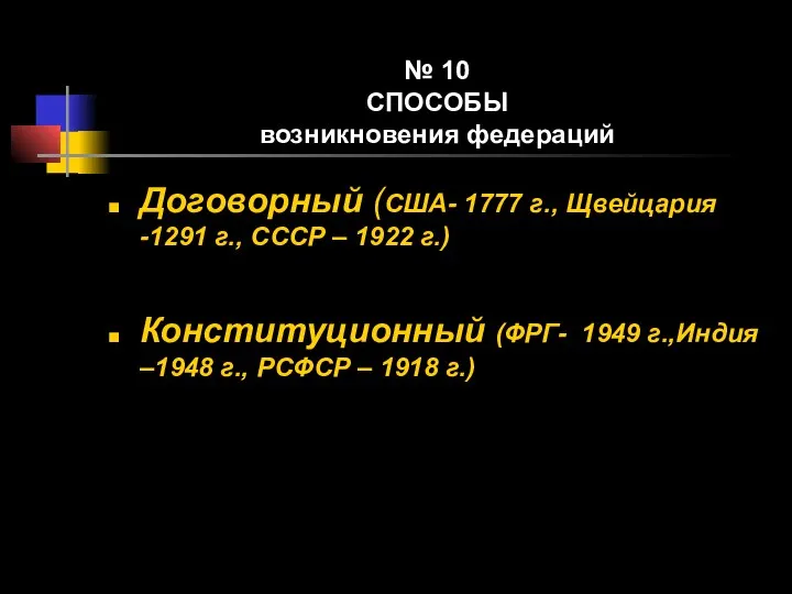 № 10 СПОСОБЫ возникновения федераций Договорный (США- 1777 г., Щвейцария -1291