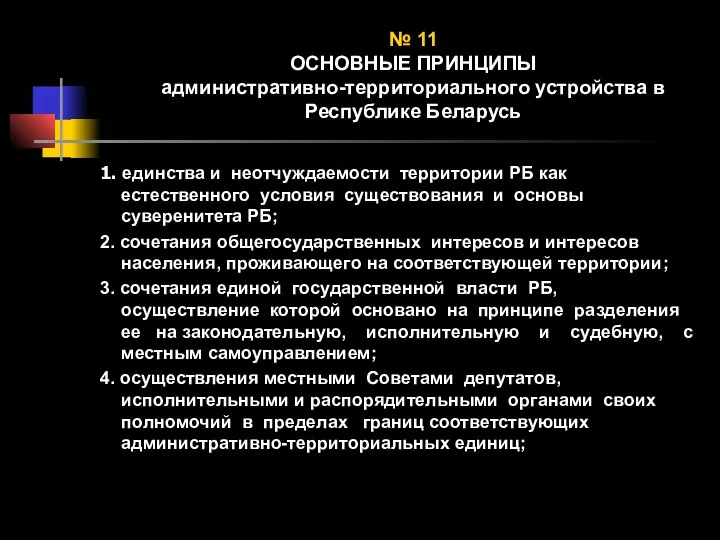 № 11 ОСНОВНЫЕ ПРИНЦИПЫ административно-территориального устройства в Республике Беларусь 1. единства