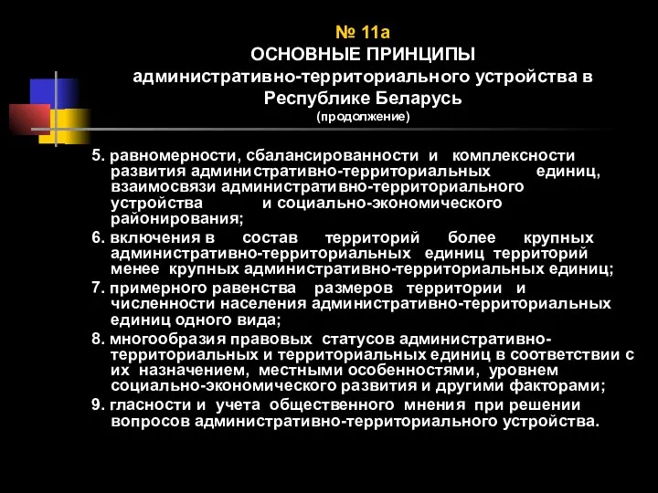 № 11а ОСНОВНЫЕ ПРИНЦИПЫ административно-территориального устройства в Республике Беларусь (продолжение) 5.