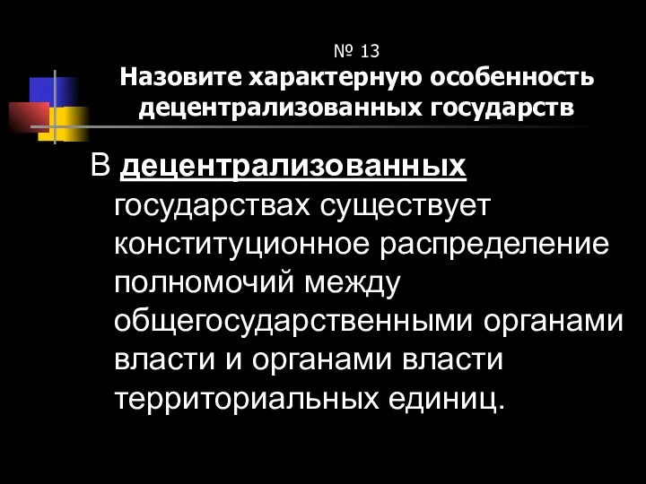 № 13 Назовите характерную особенность децентрализованных государств В децентрализованных государствах существует