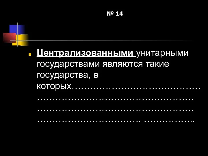 № 14 Централизованными унитарными государствами являются такие государства, в которых……………………………………………………………………………………………………………………………………………………………. ……………..