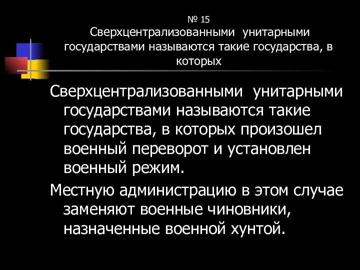 № 15 Сверхцентрализованными унитарными государствами называются такие государства, в которых Сверхцентрализованными