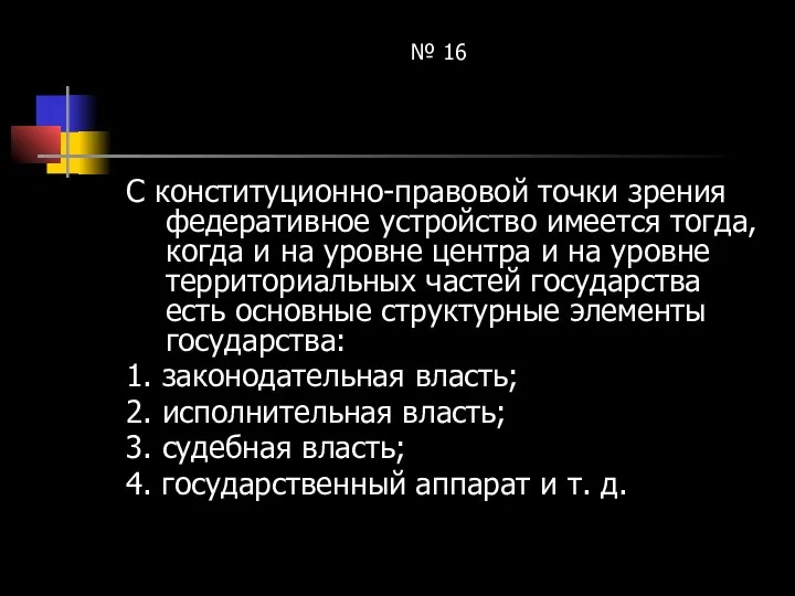 № 16 С конституционно-правовой точки зрения федеративное устройство имеется тогда, когда