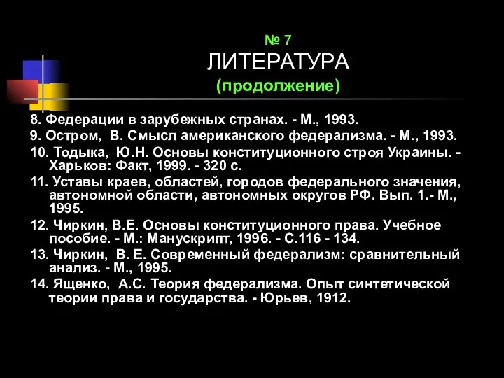 № 7 ЛИТЕРАТУРА (продолжение) 8. Федерации в зарубежных странах. - М.,